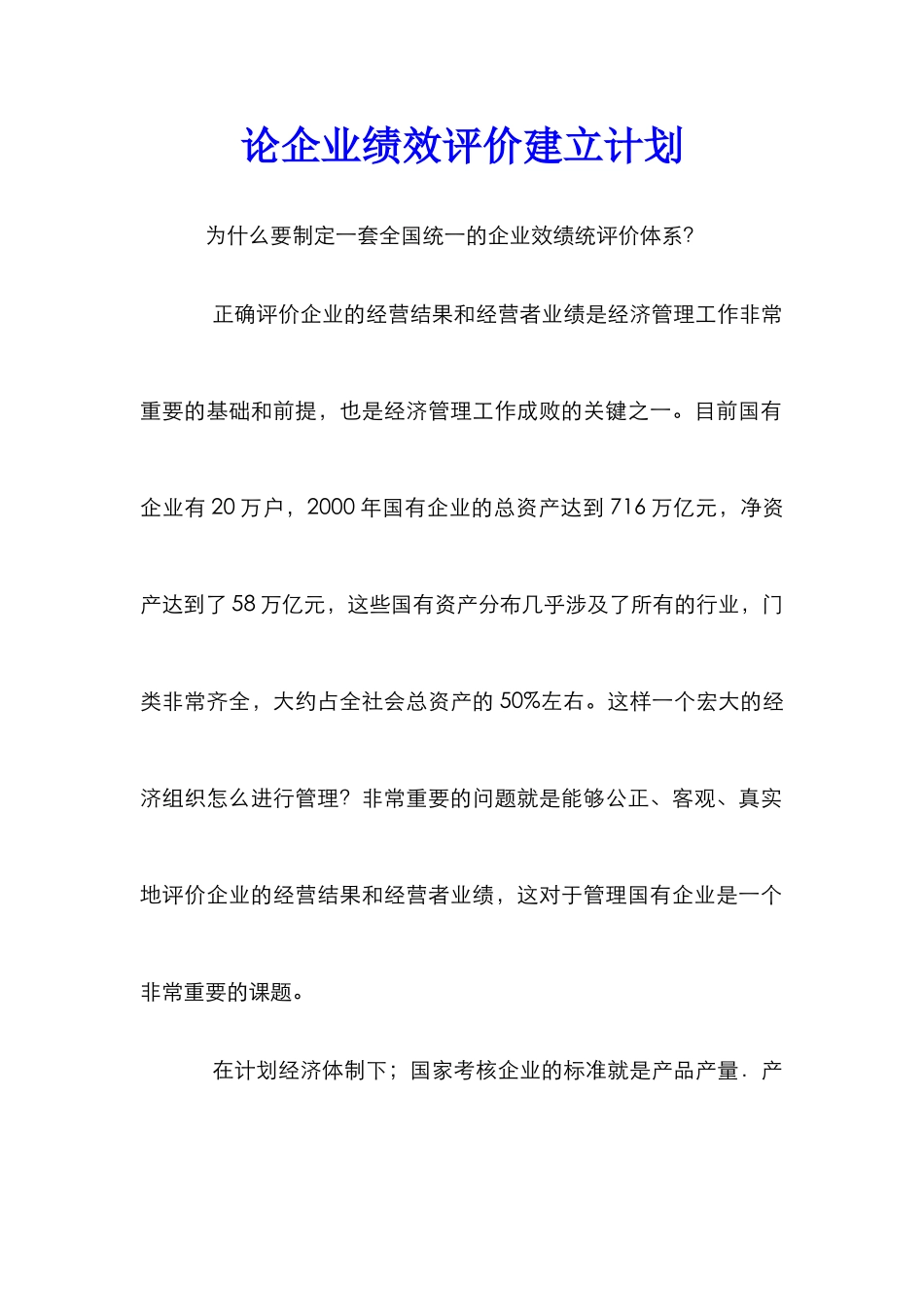论企业绩效评价建立计划_第1页