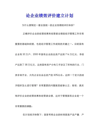 论企业绩效评价建立计划