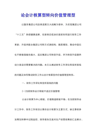 论会计核算型转向价值管理型