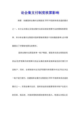 论会集支付制度核算影响
