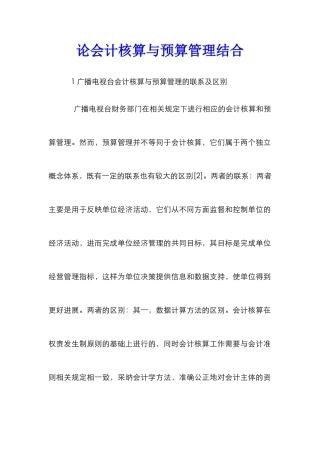 论会计核算与预算管理结合