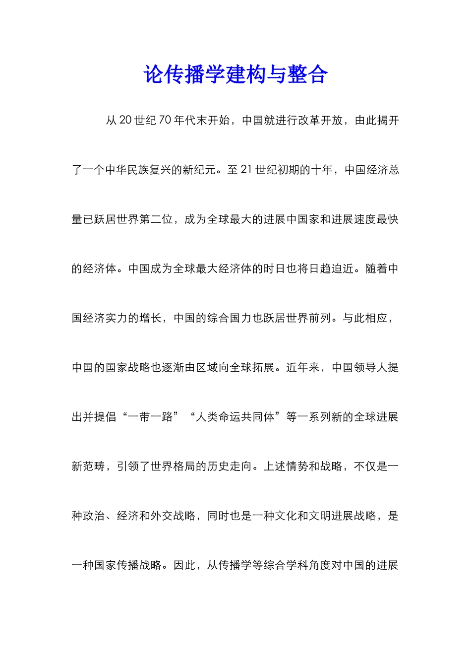 论传播学建构与整合_第1页