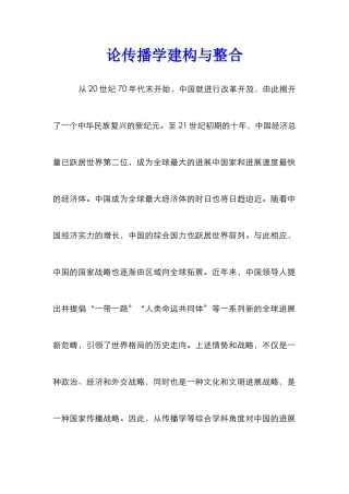 论传播学建构与整合