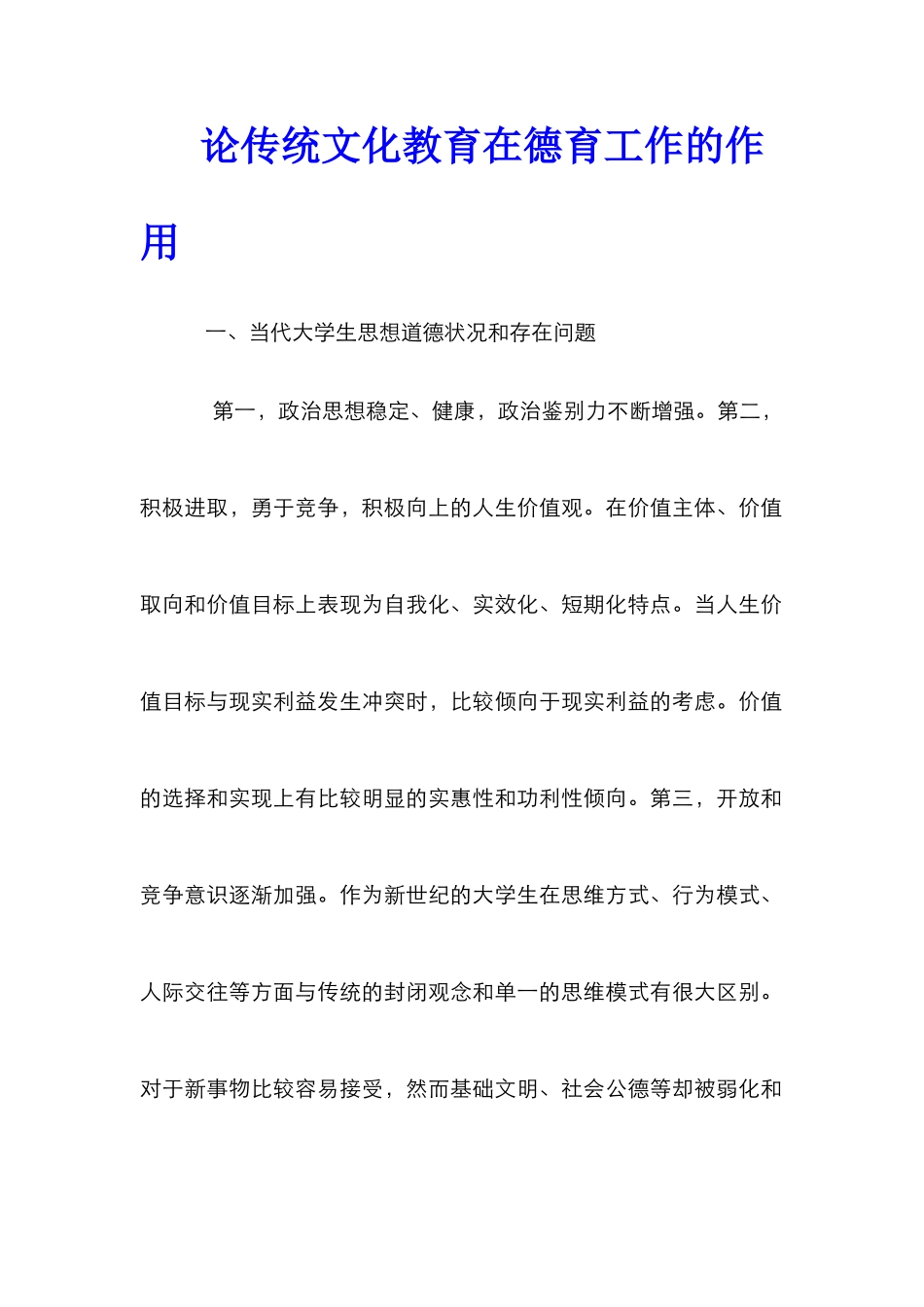 论传统文化教育在德育工作的作用_第1页