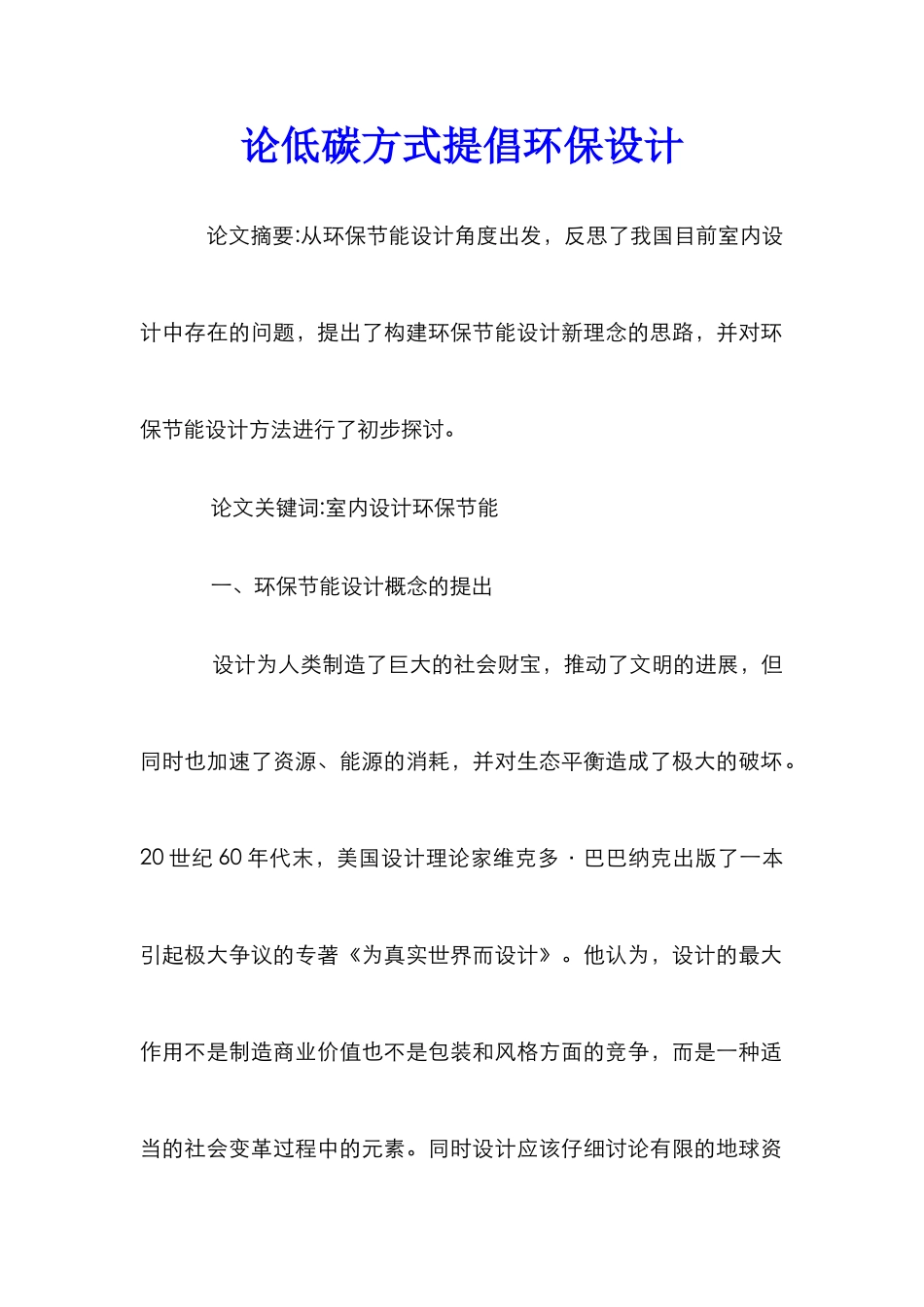论低碳方式倡导环保设计_第1页