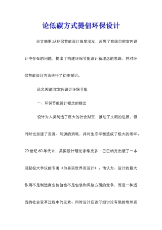论低碳方式倡导环保设计