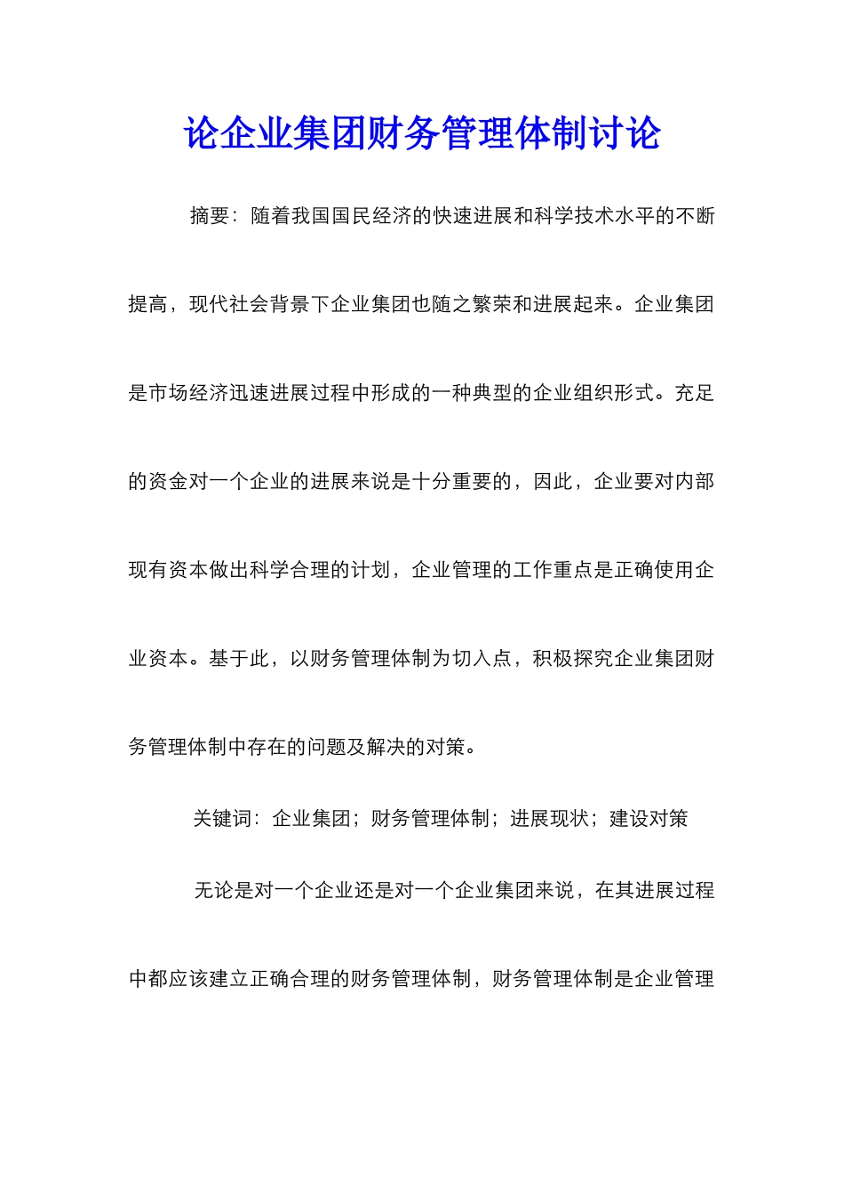 论企业集团财务管理体制研究_第1页