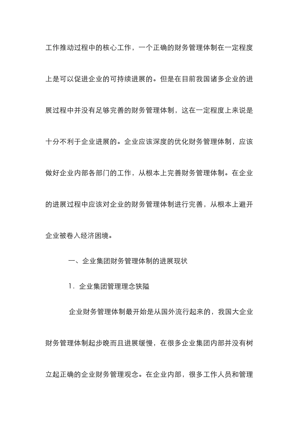 论企业集团财务管理体制研究_第2页