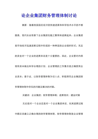论企业集团财务管理体制研究