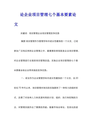 论企业项目管理七个基本要素论文