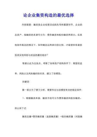 论企业集资构造的最优选择
