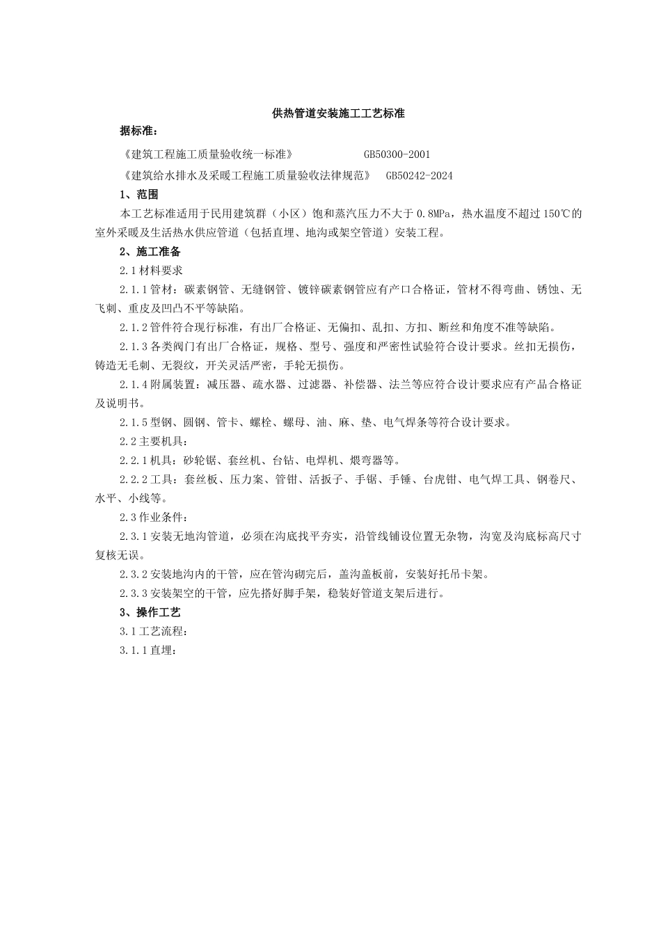 论供热管道安装施工工艺标准_第1页