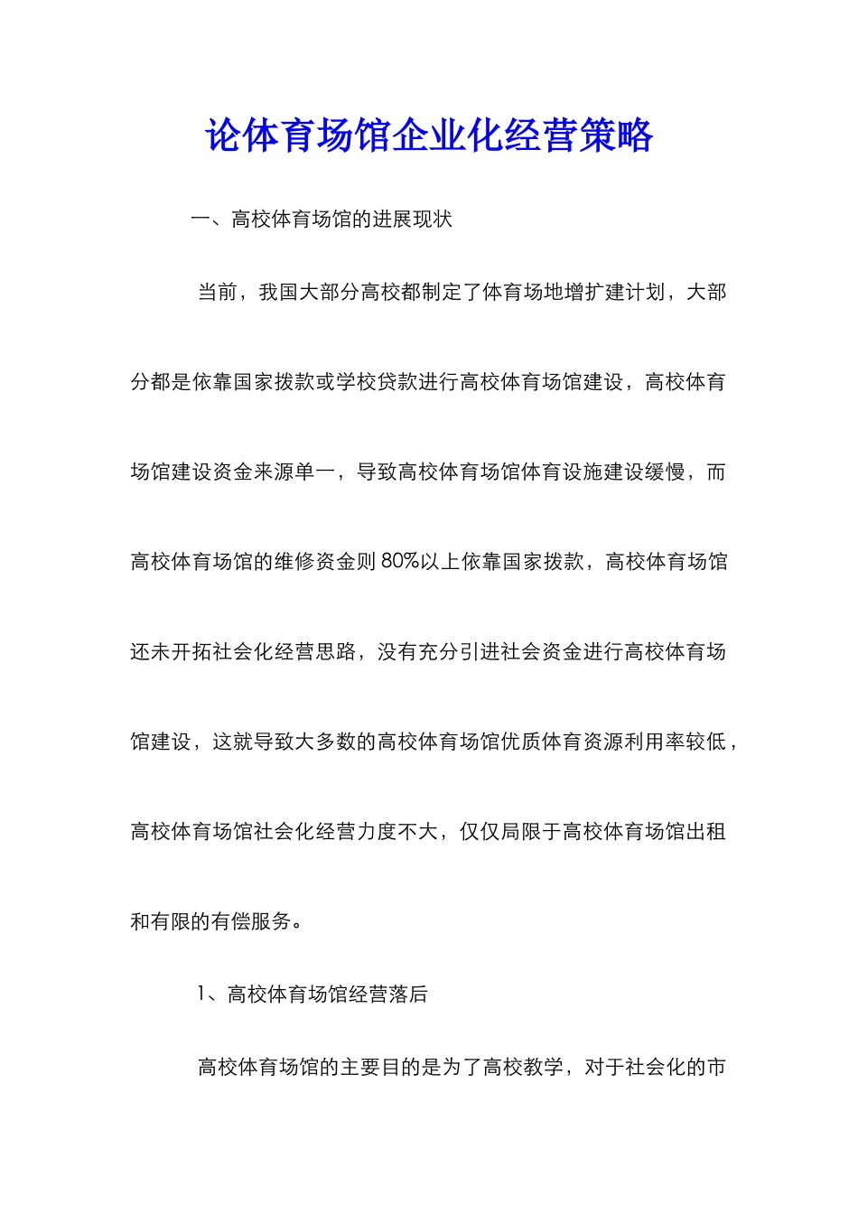 论体育场馆企业化经营策略_第1页