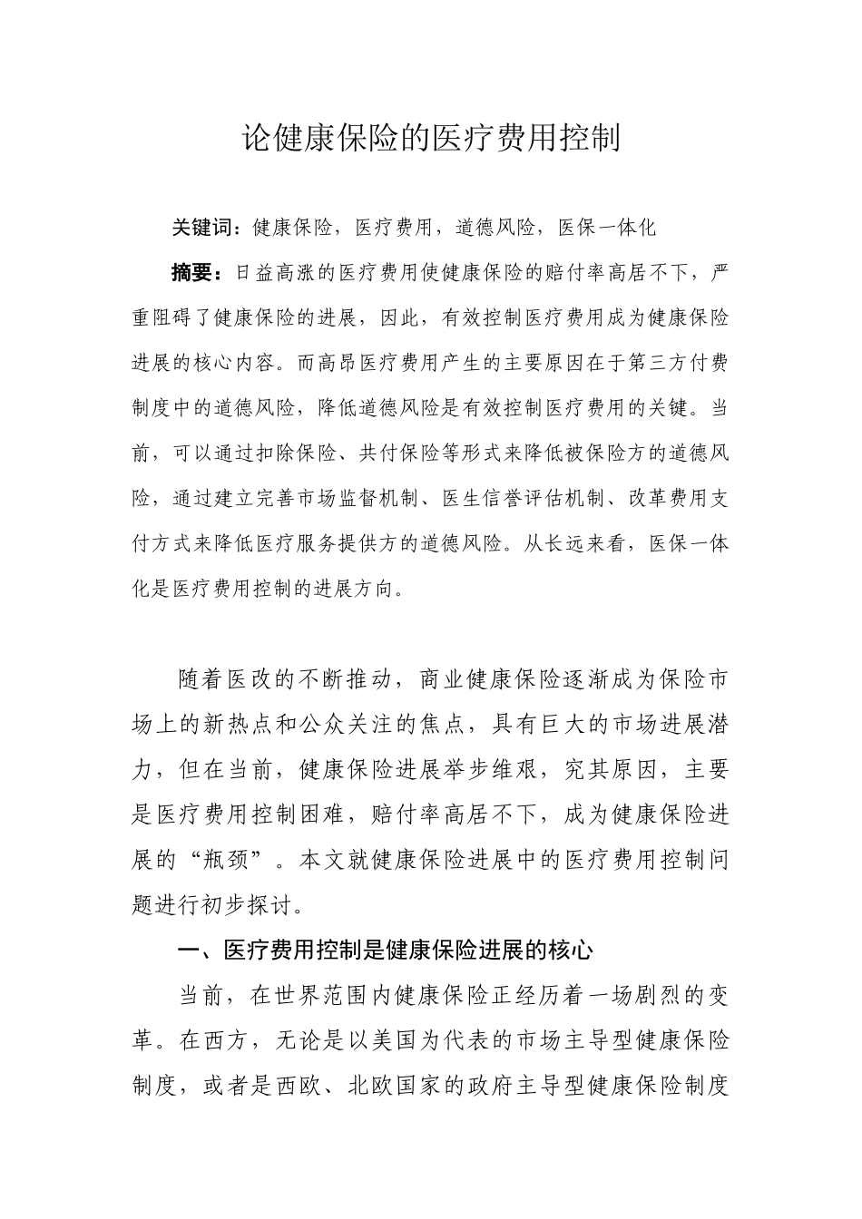 论健康保险的医疗费用控制_第1页