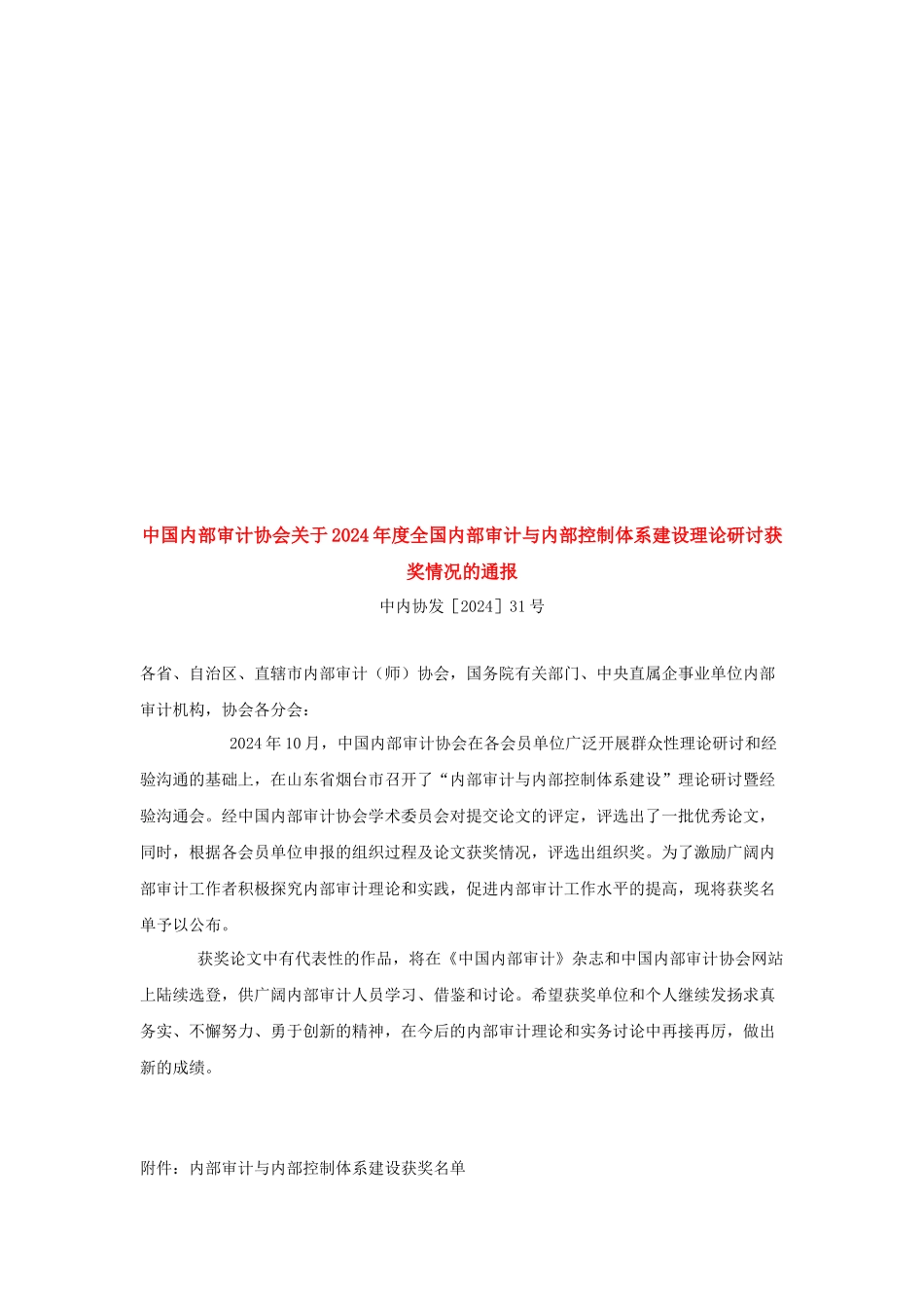 论内部审计与内部控制体系建设获奖名单_第1页