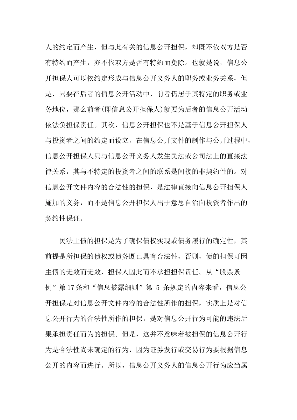 论信息公开担保的法律性质_第3页