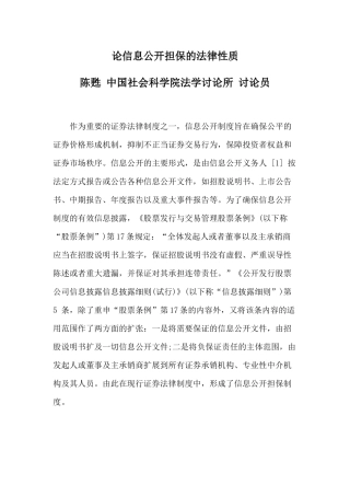论信息公开担保的法律性质
