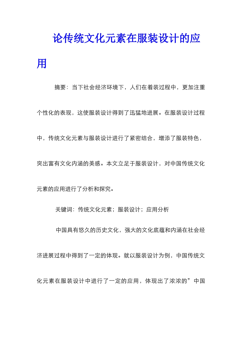 论传统文化元素在服装设计的应用_第1页