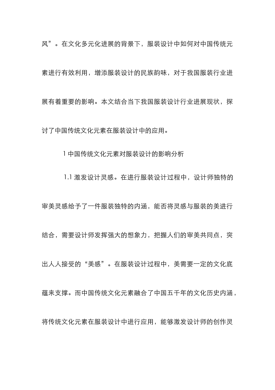 论传统文化元素在服装设计的应用_第2页