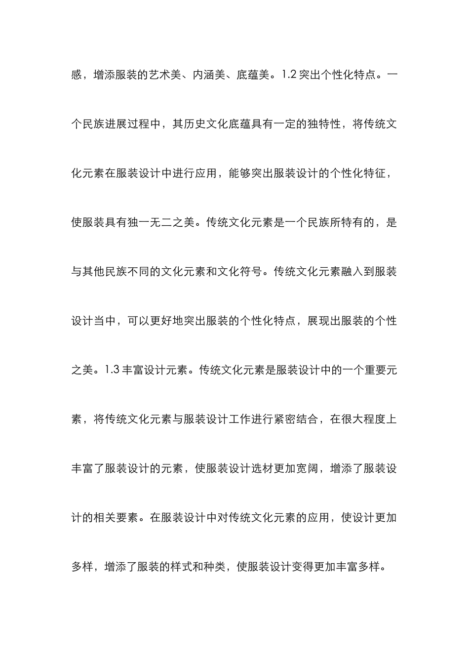 论传统文化元素在服装设计的应用_第3页