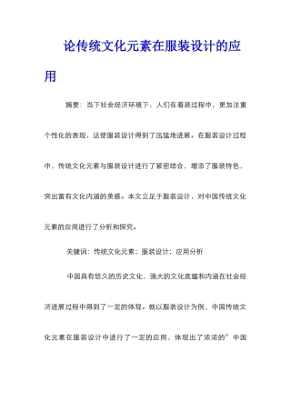 论传统文化元素在服装设计的应用