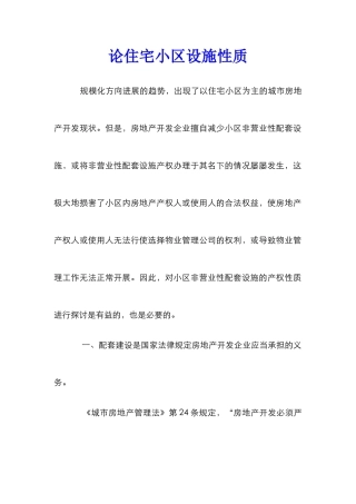 论住宅小区设施性质