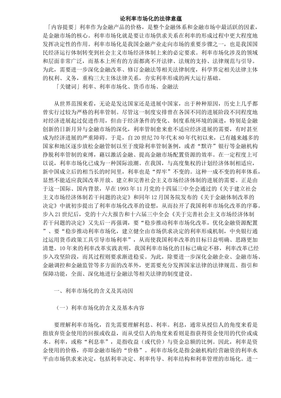 论利率市场化的法律意蕴_第1页