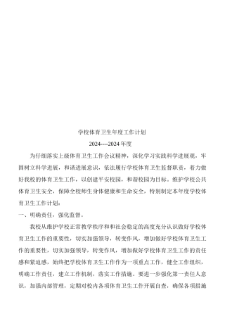 论学校体育卫生年度工作计划