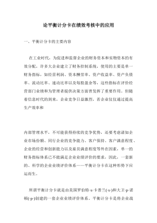 论平衡计分卡在绩效考核中的应用