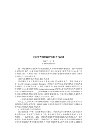 论惩罚性赔偿制度的确立及其适用