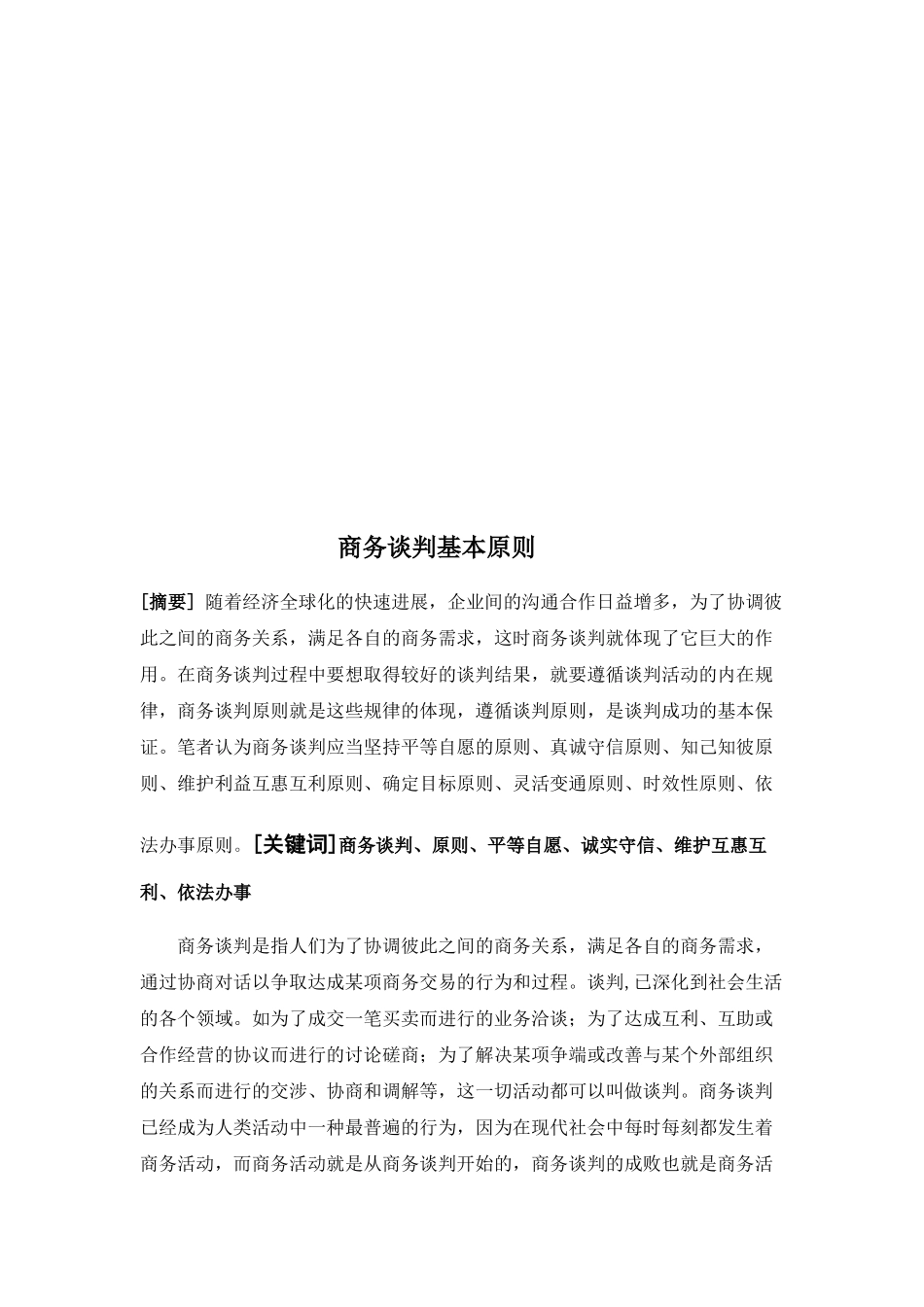 论商务谈判的基本原则_第1页