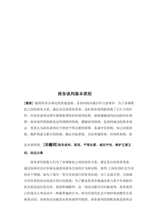 论商务谈判的基本原则