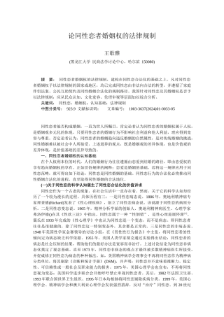 论同性恋者婚姻权的法律规制doc-上海社会科学院