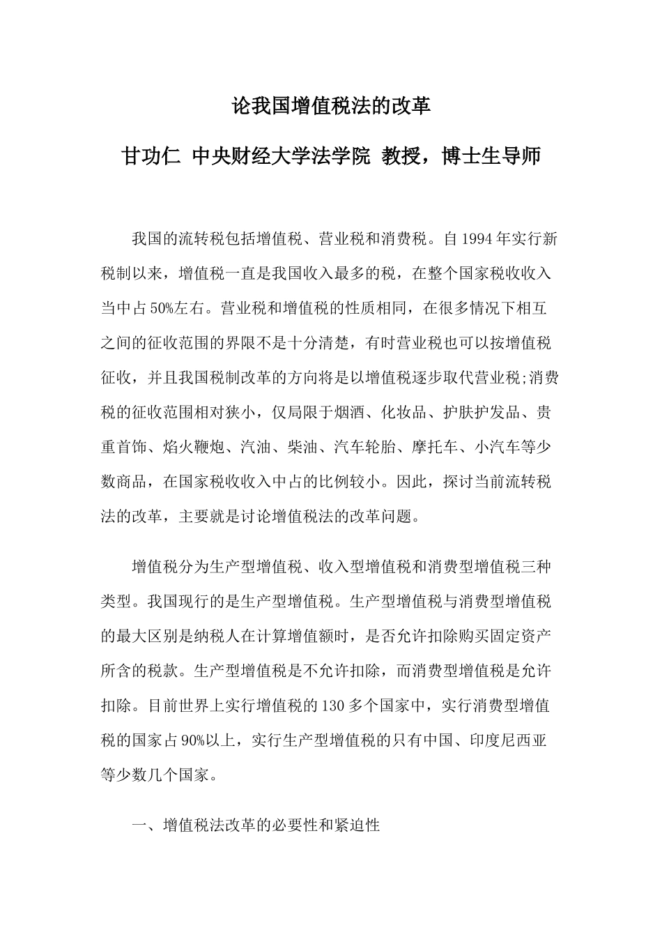 论我国增值税法的改革_第1页