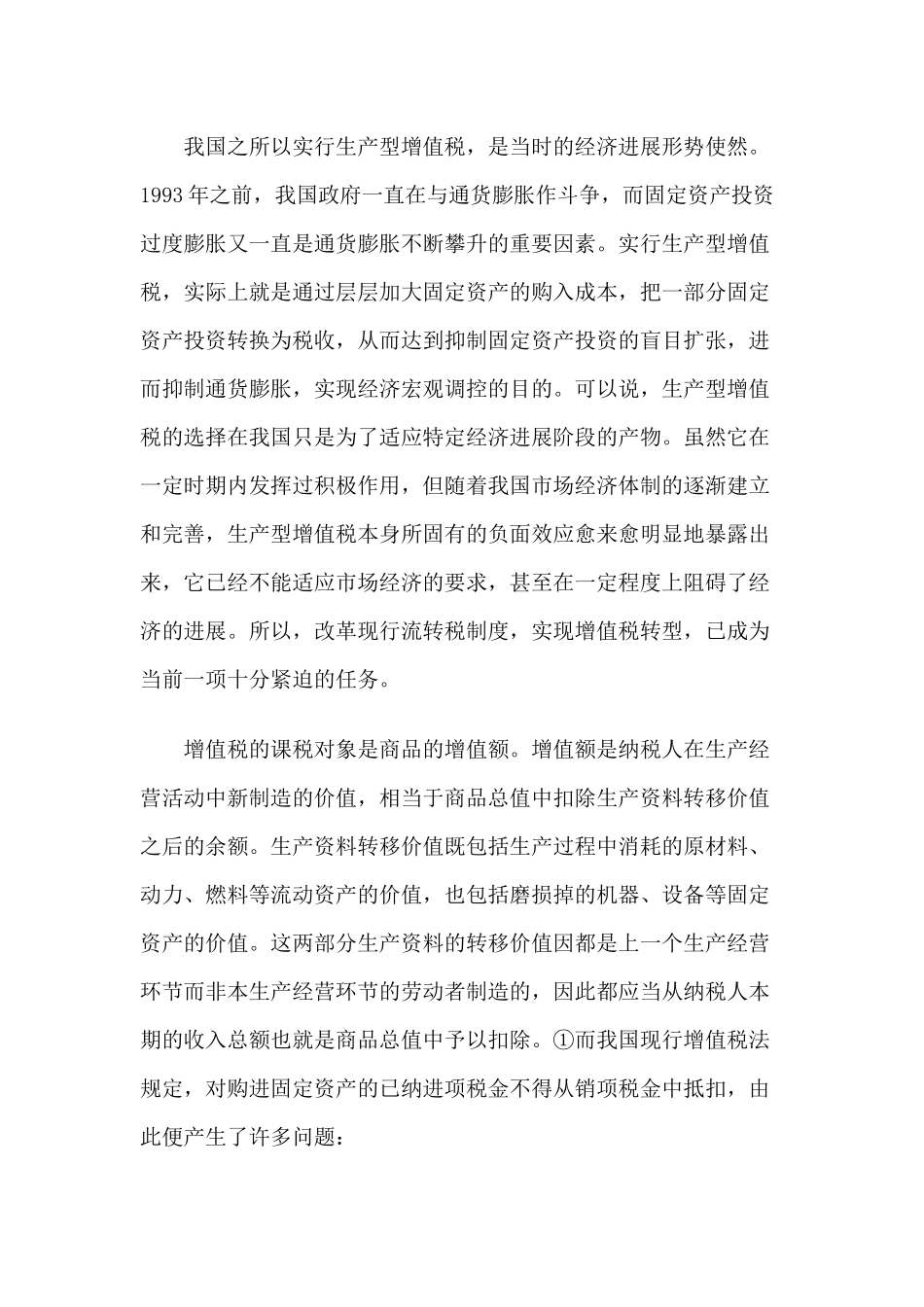 论我国增值税法的改革_第2页