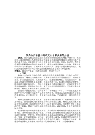 论国内生产总值与财政支出总额关系的分析