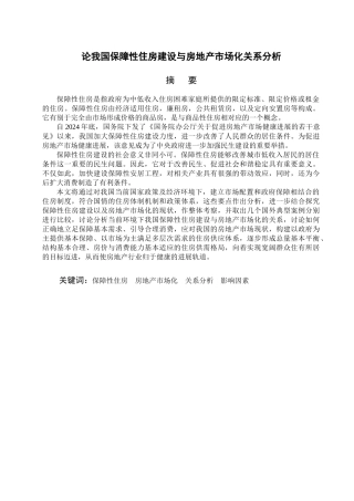 论我国保障性住房建设与房地产市场化关系分析-论文