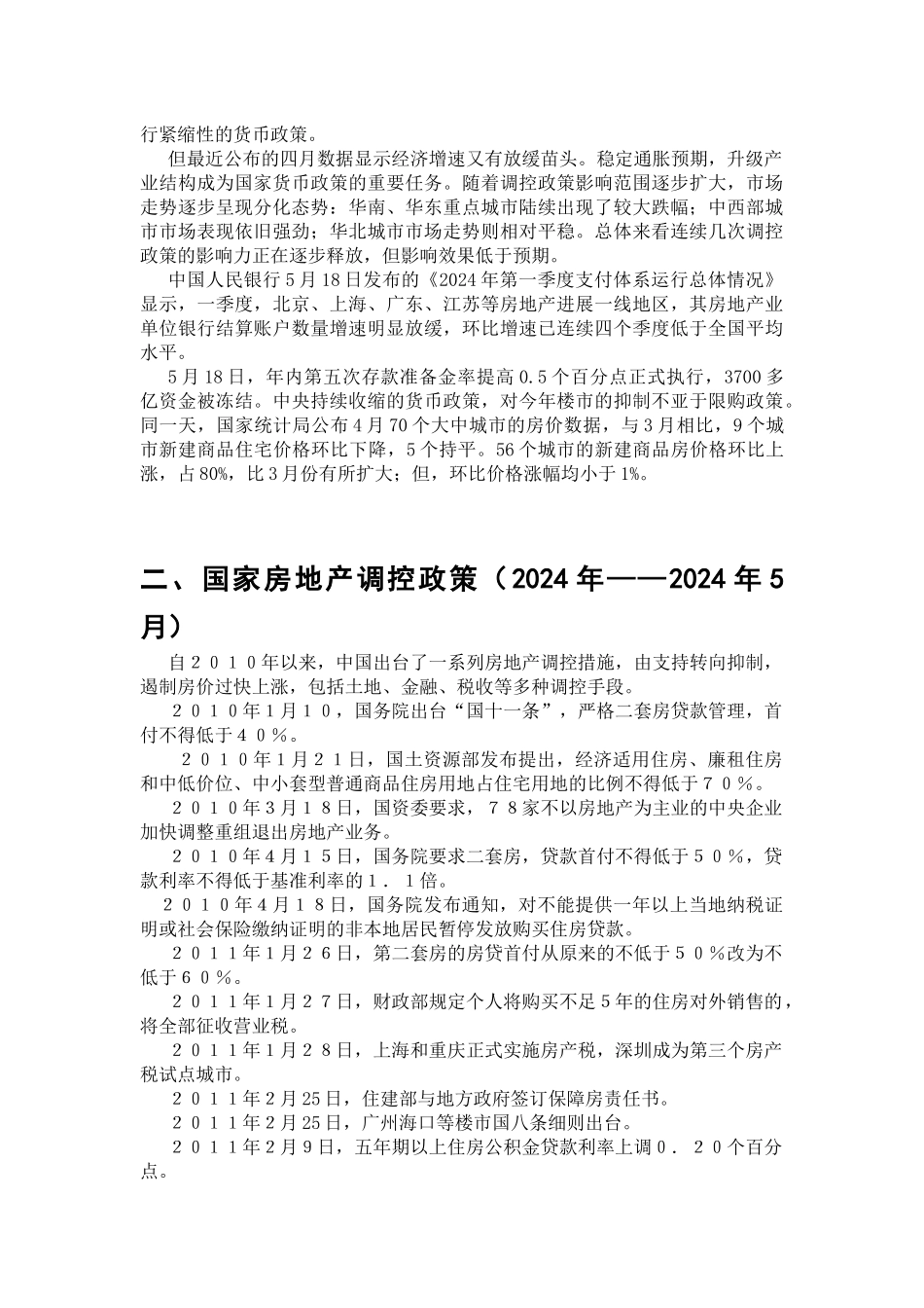 论房地产调控_第2页