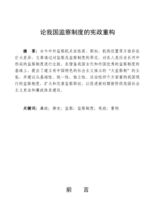 论我国监察制度的宪政重构