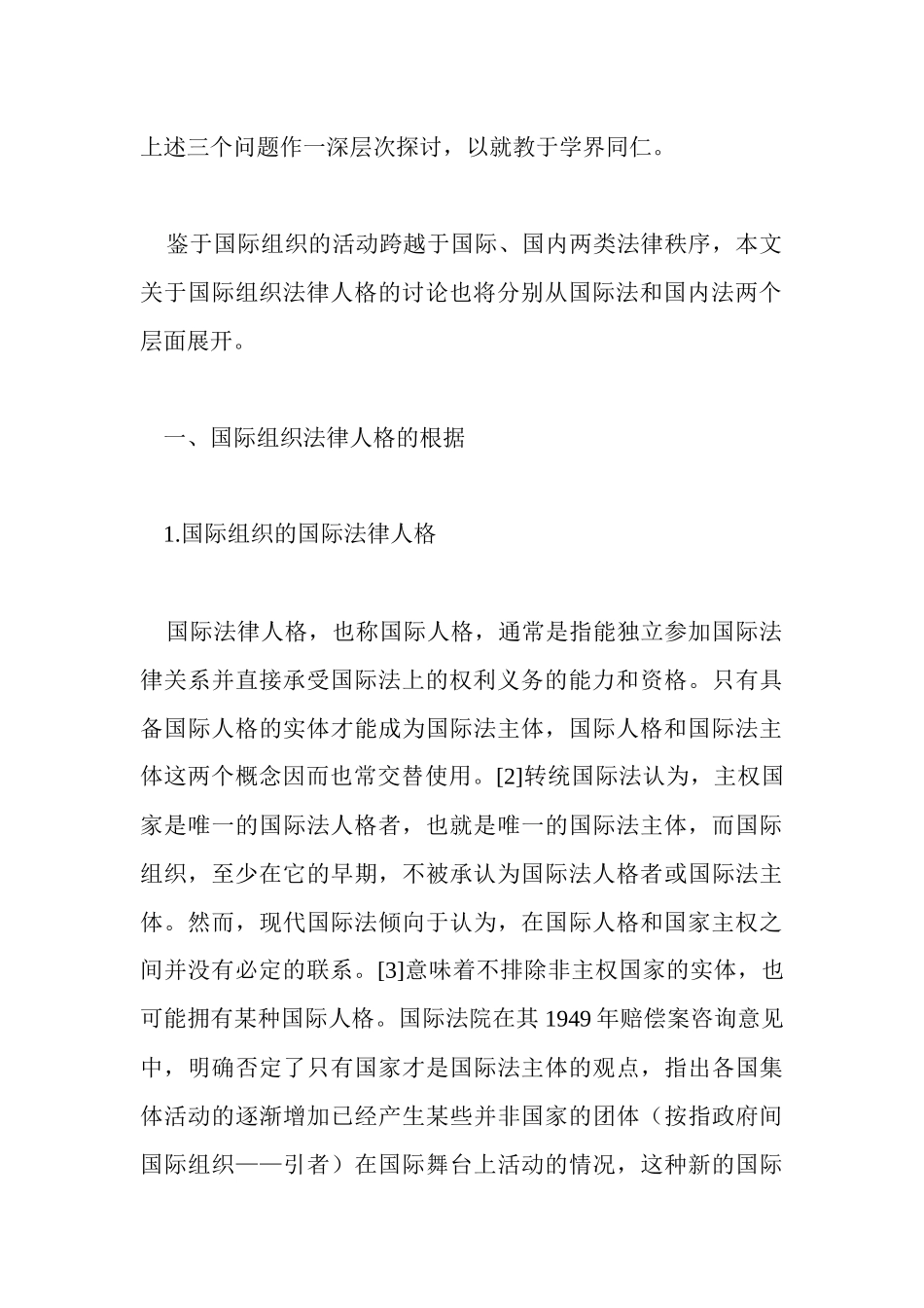 论政府间国际组织的法律人格_第2页