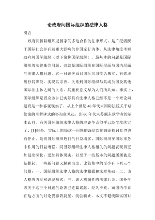 论政府间国际组织的法律人格