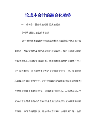 论成本会计的融合化趋势