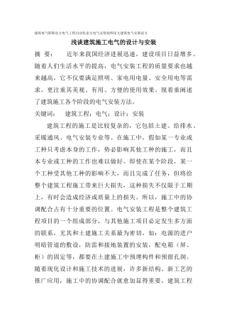 论文建筑电气安装论文：浅谈建筑施工电气的设计与安装