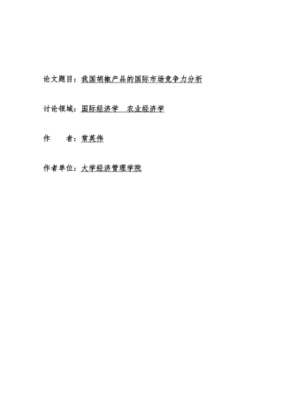 论文我国胡椒产品的国际市场竞争力分析报告