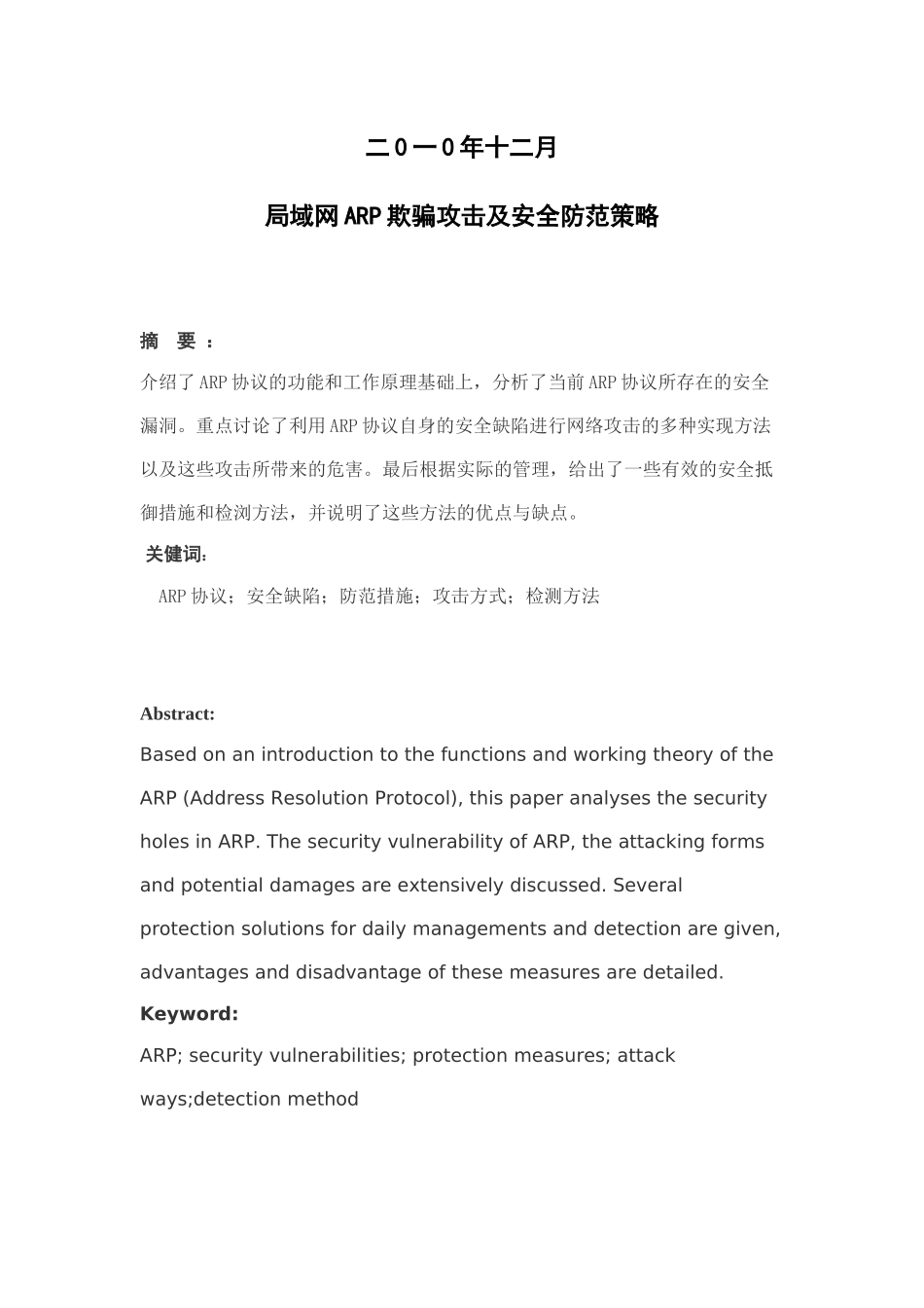 论文：局域网ARP欺骗攻击及安全防范策略_第2页
