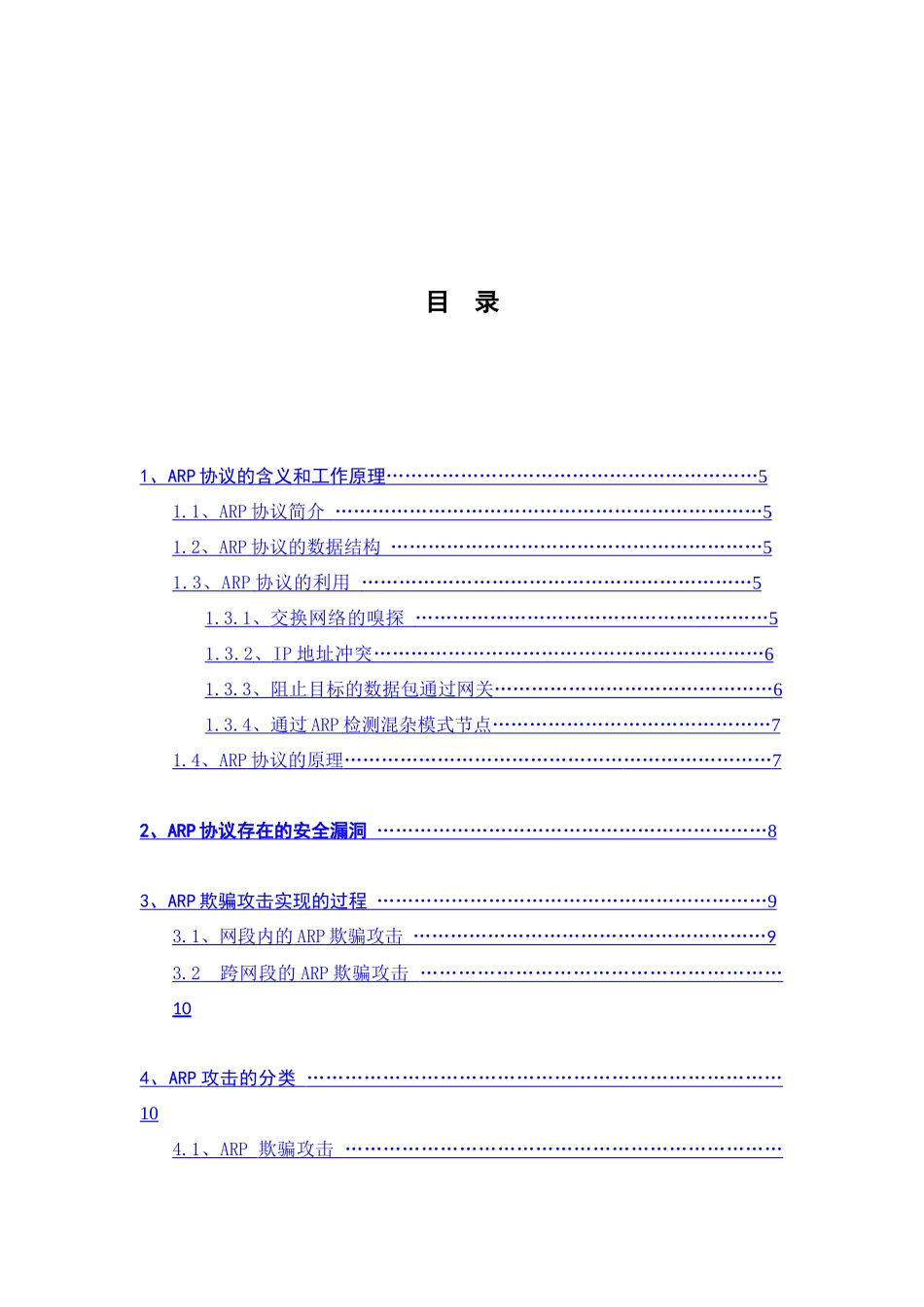 论文：局域网ARP欺骗攻击及安全防范策略_第3页