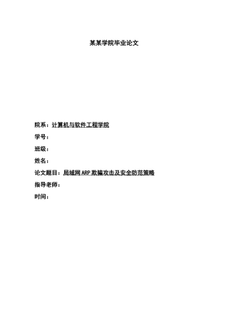 论文：局域网ARP欺骗攻击及安全防范策略