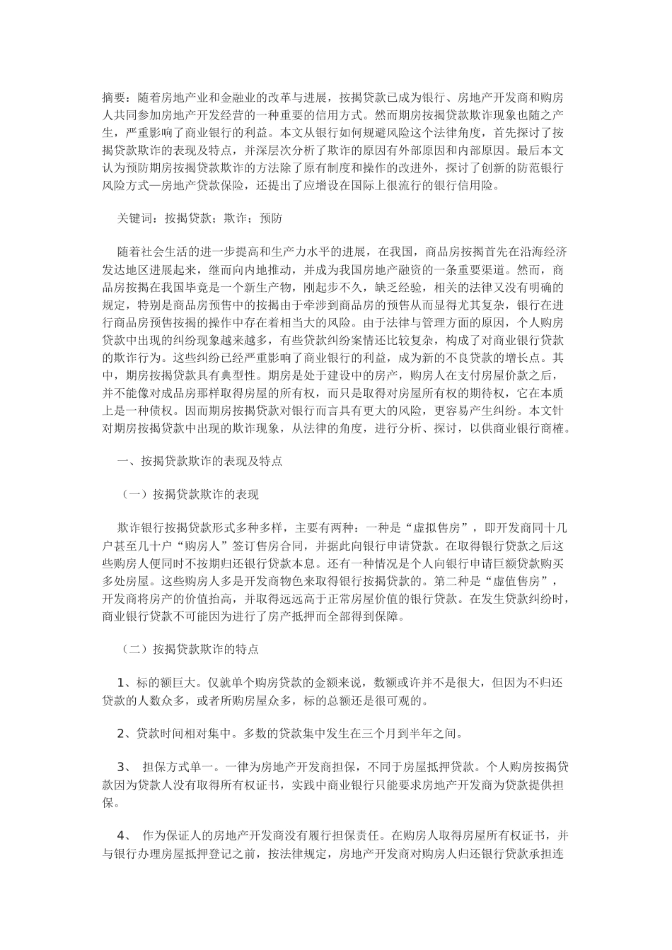 论期房按揭贷款欺诈及其预防_第1页