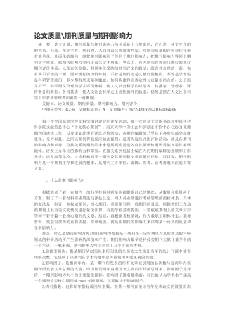 论文质量期刊质量与期刊影响力