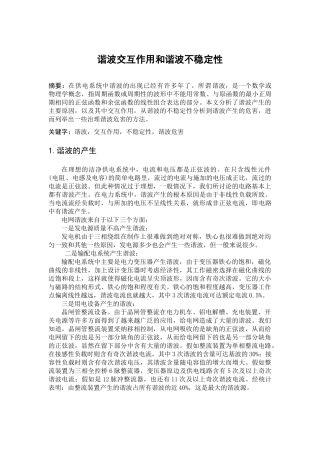 论文谐波交互作用和谐波不稳定性报告